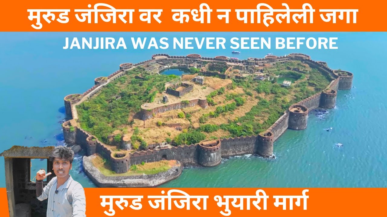 मुरुड जंजिरा वर  कधी न पाहिलेली जगा |Murud Janjira Fort never seen before |मुरुड जंजिरा भुयारी मार्ग