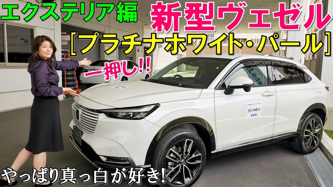 【一番人気!!】新型ヴェゼル プラチナホワイト・パールのエクステリアをガッツリ紹介/2021 HONDA NEW HR-V [VEZEL] Walkaround Details