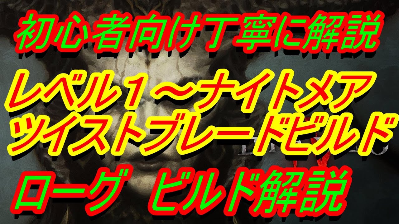【ディアブロ4】ローグビルド解説『ツイストブレードレベリングビルド　レベル１～ナイトメア攻略用　初心者向け丁寧に解説』　ディスコードメンバー募集中【DIABLO4】