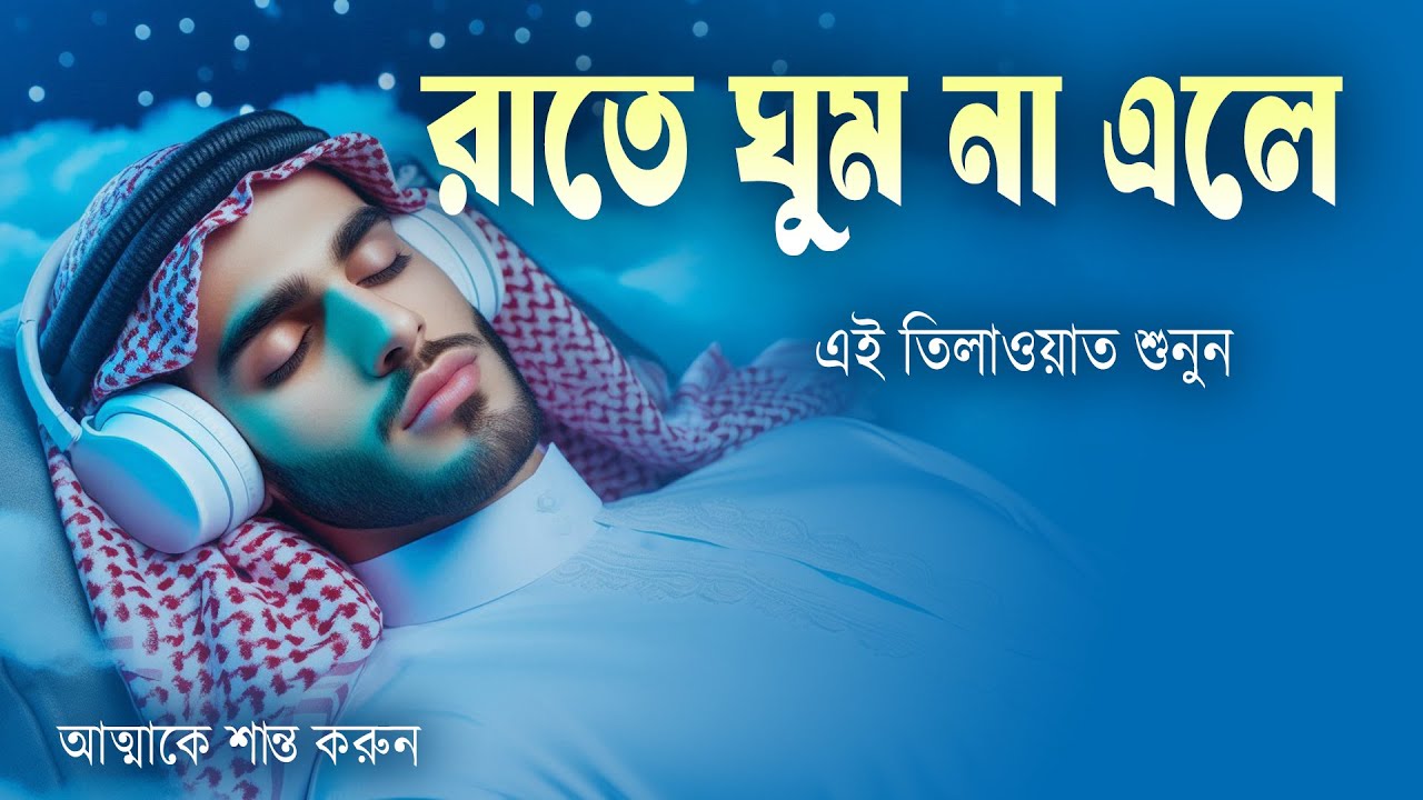 রাতে ঘুম না এলে এই তিলাওয়াত মনোযোগ দিয়ে শুনে মনকে শান্ত করুন l Best Quran For Sleep l By Alaa Aqel