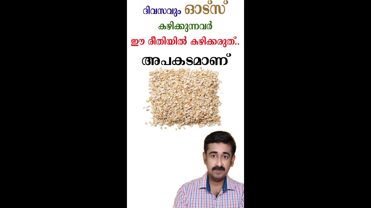 ദിവസവും ഓട്സ് കഴിക്കുന്നവർ ഈ രീതിയിൽ കഴിക്കരുത്.. അപകടമാണ്#short #healthtips #drrajeshkumar
