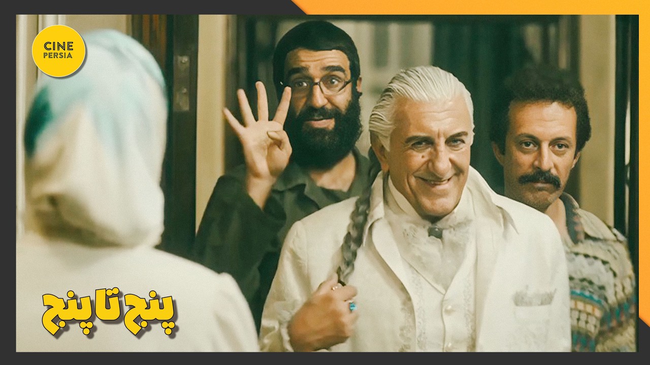 🎬 فیلم ایرانی کامل و بدون سانسور | پنج تا پنج