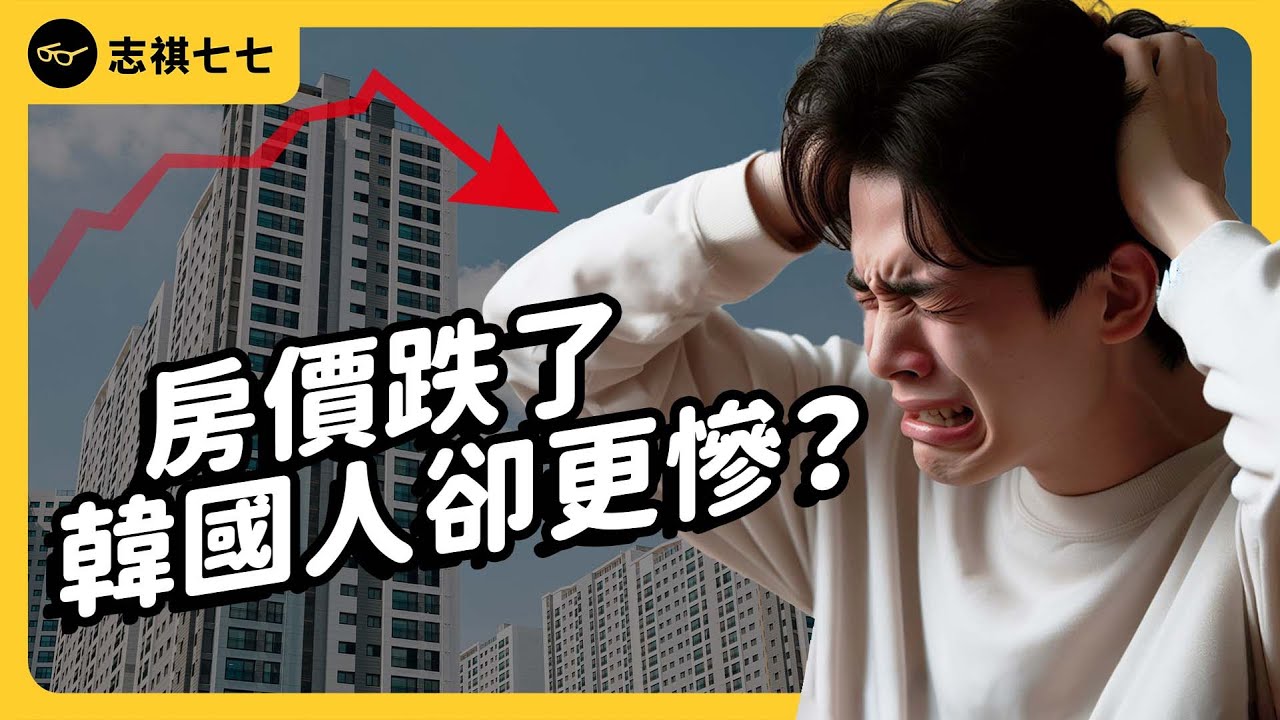 韓國房價狂漲20年，為何突然暴跌？台灣會是下一個嗎？｜志祺七七