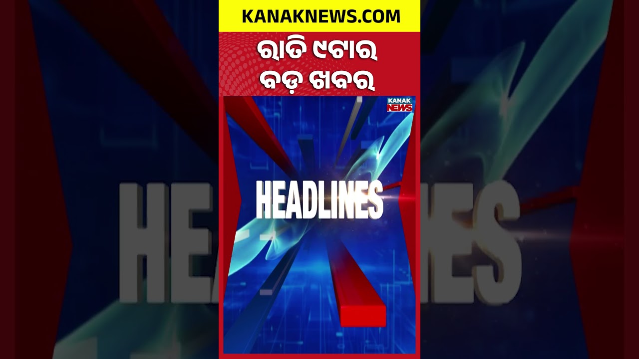 ରାତି ୯ ଟାର ବଡ଼ ଖବର | 9PM Headlines | 23rd September 2026 | Odia News | Kanak Digital