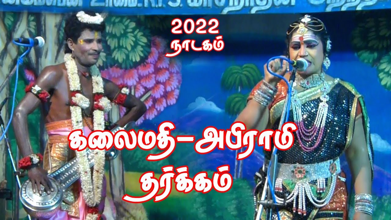 கீழ்காத்தி AS.கலைமதி- அபிராமி தர்க்கம் |நாடக அமைப்பு AK.முருகேசன், துரையரசபுரம்..7502102965