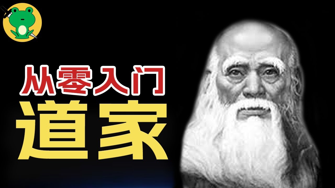 從零入門古人智慧，道家思想【道家(上)】
