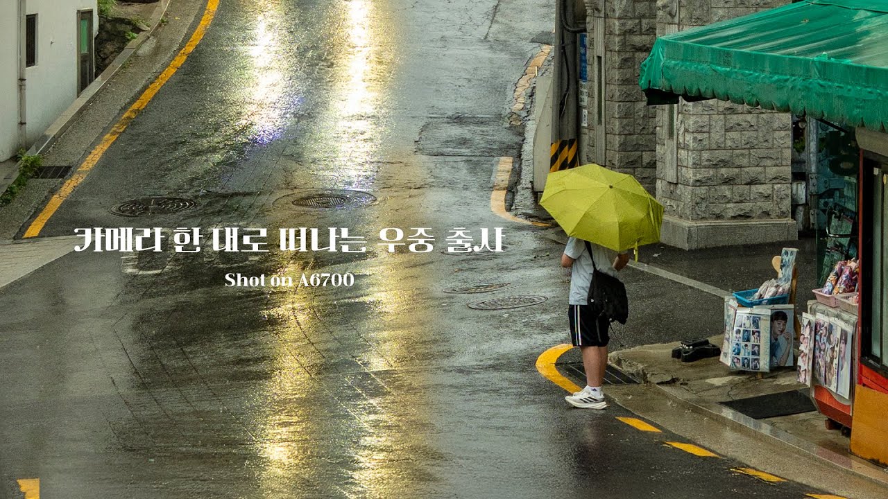 빗속에서 카메라 한 대로 담은 북촌 1인칭 스트릿포토 POV! 비 오는 날 사진은 이렇게! | A6700