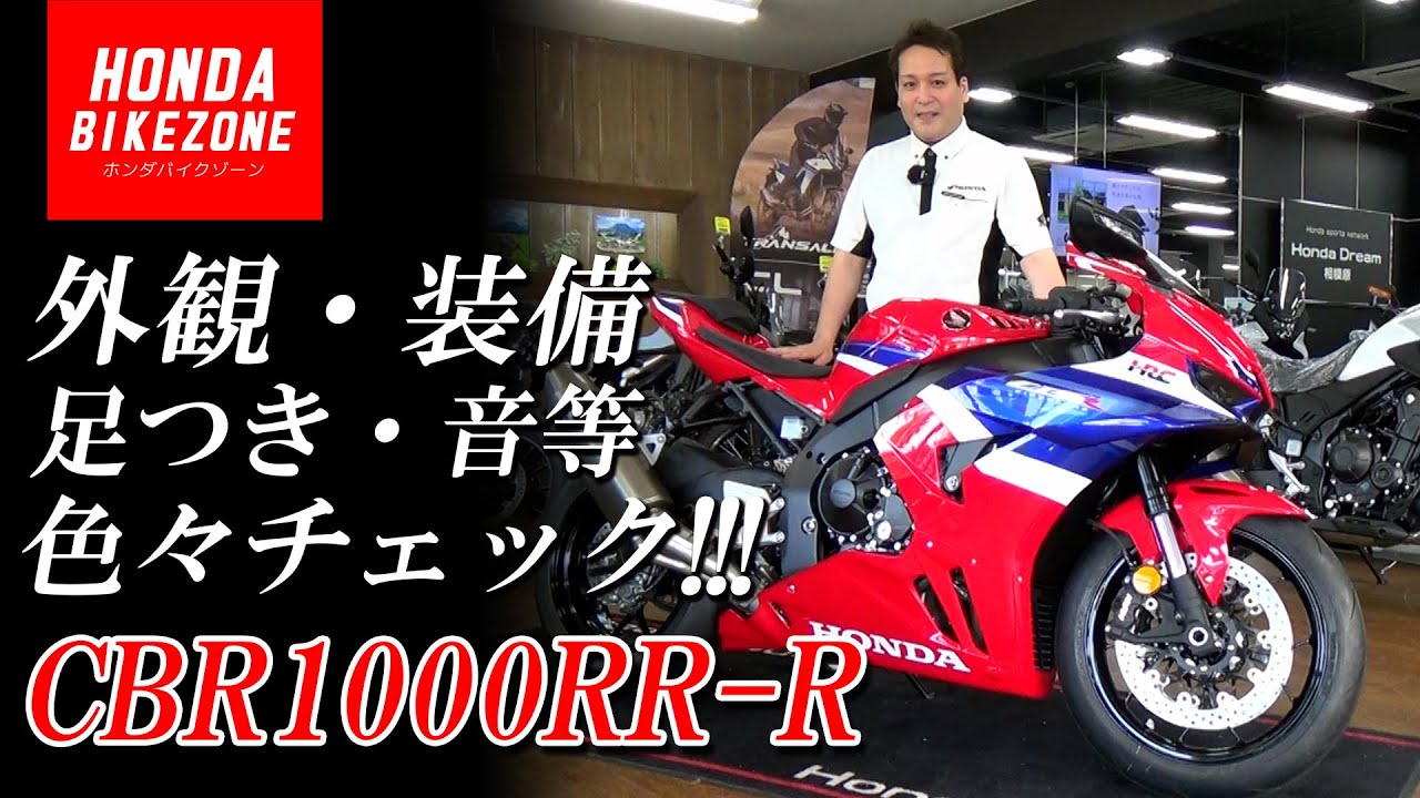 【CBR1000RR-R FIREBLADE】グランプリレッド入荷 !!! 外観や装備、サウンドや足つきなどチェックします！HONDA BIKE ZONE / ホンダバイクゾーン