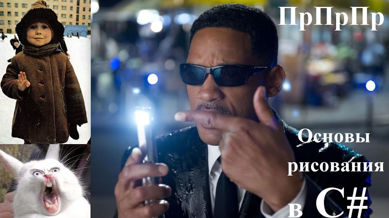 Основы рисования на C#