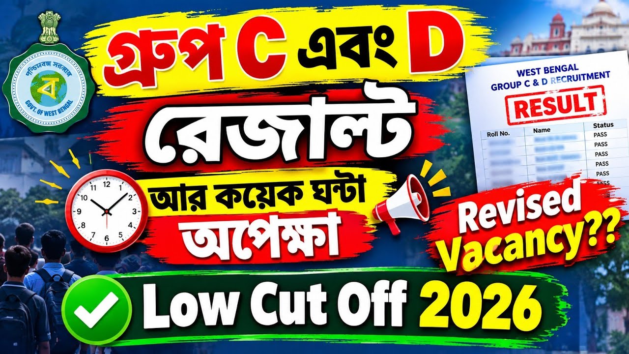 WBSSC Group C এবং D রেজাল্ট Update Today 💥 আর কয়েক ঘন্টাঅপেক্ষা 💥 Revised Vacancy Published 💥