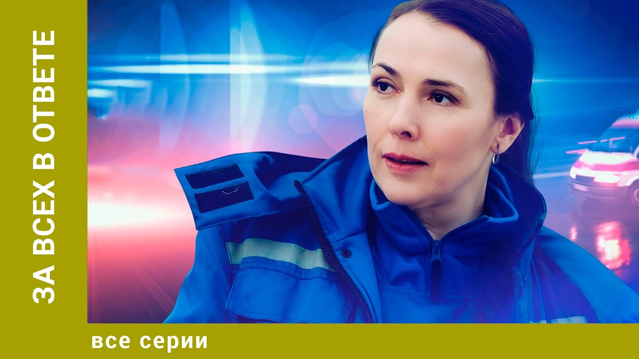 За всех в ответе. Все Серии. Мелодрама. Лучшие сериалы