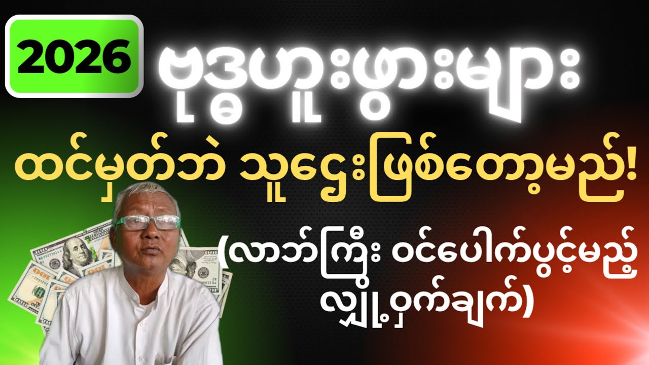 ၂၀၂၆ ဗုဒ္ဓဟူးဖွားများ မထင်မှတ်ဘဲ သူဌေးဖြစ်တော့မည်!(လာဘ်ကြီး ဝင်မည့် လျှို့ဝှက်ချက်)ဆရာငြိမ်း