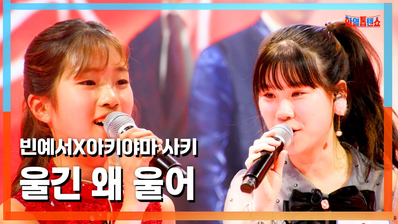 [클린버전] 빈예서(ビン・イェソ)X 아키야마 사키(秋山紗希) - 울긴 왜 울어(なんで泣く)｜⚡한일톱텐쇼⚡250317