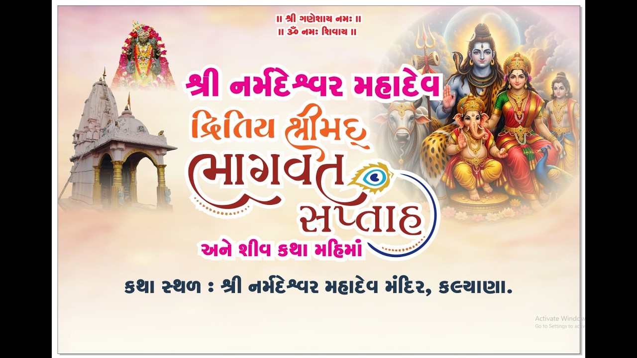 શ્રી નર્મદેશ્વર મહાદેવ દ્વિતીય શ્રીમદ્ ભાગવત સપ્તાહ || ગામ-કલ્યાણા || Day-2