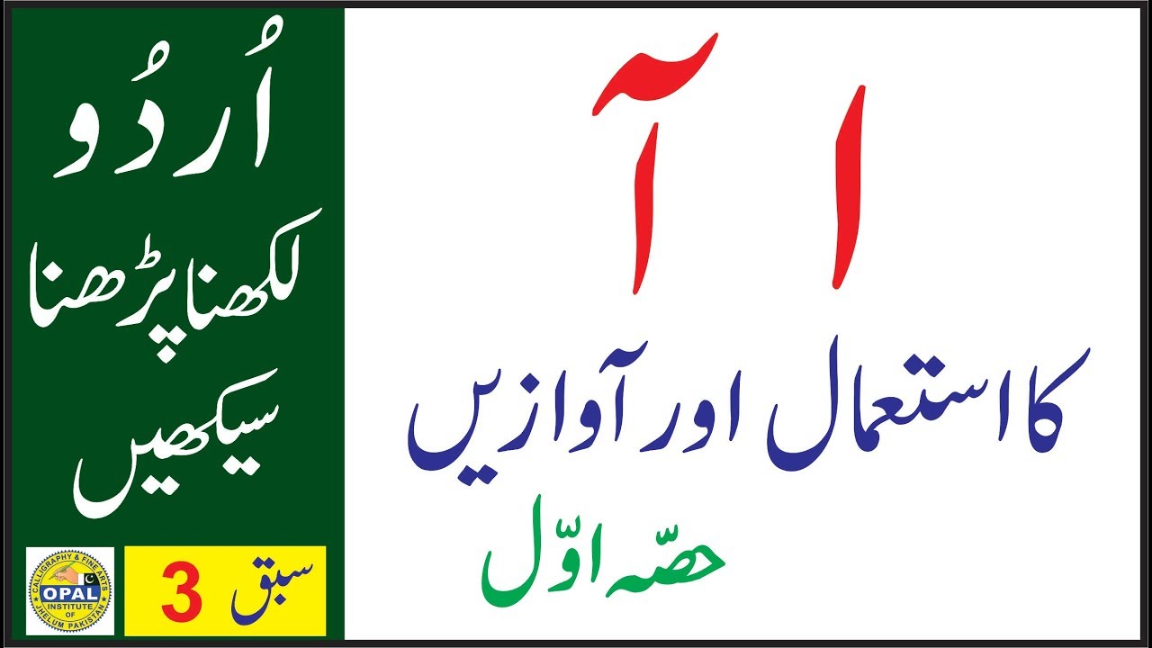 URDU-Likhna-Parhna-seekhein--Lesson  3