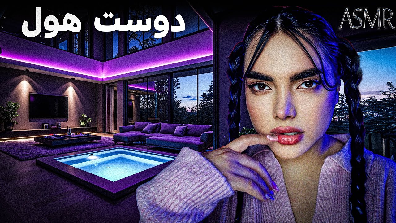 دوست صمیمیم با اکسم اوکی شد، ای اس ام آر فارسی|persian asmr