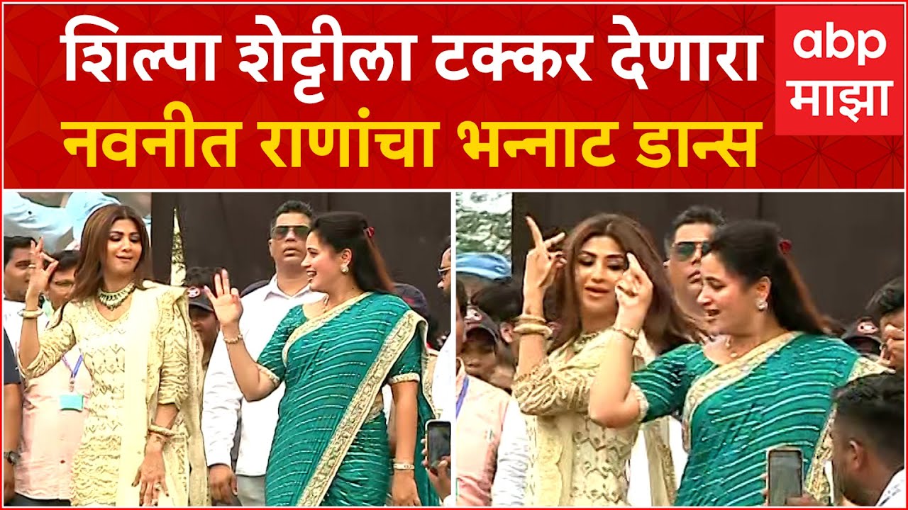 Navneet Rana Dance : शिल्पा शेट्टीला टक्कर देणारा नवनीत राणांचा भन्नाट डान्स
