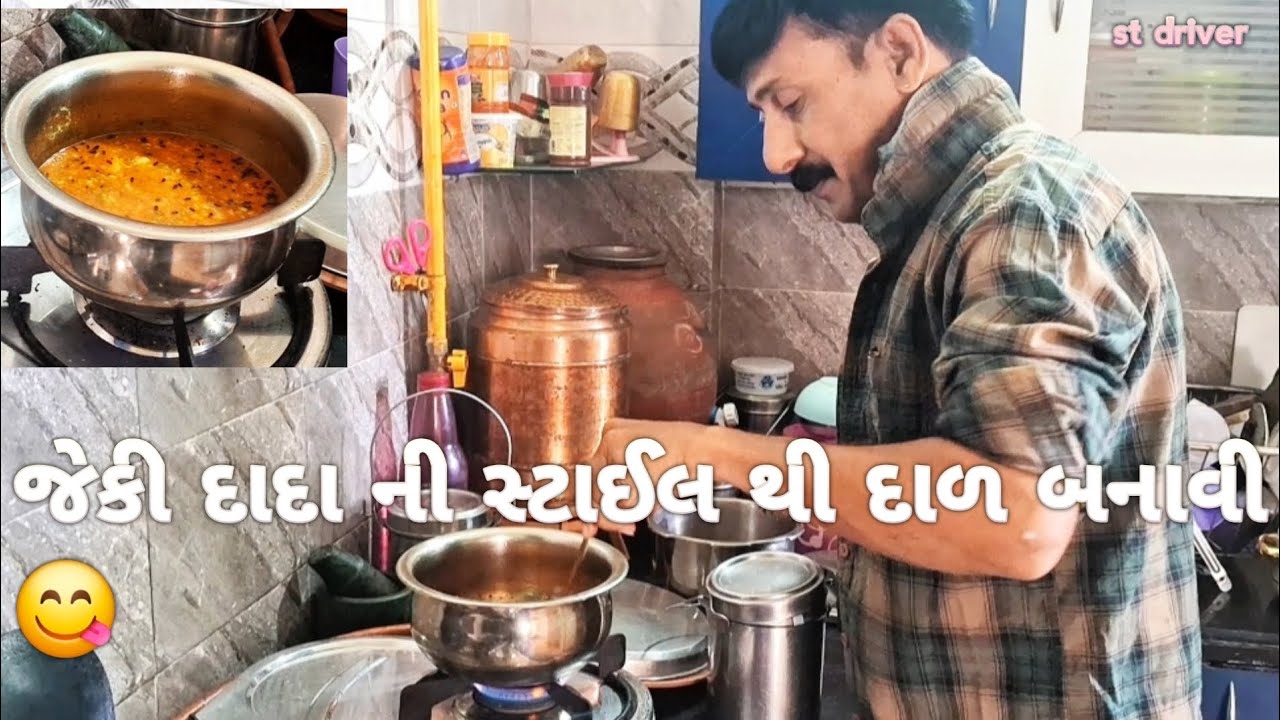 ​કડક અંદાજ: જેકી દાદાની સ્ટાઈલમાં બનાવી 'ભિડુ વાળી દાળ ! 🍲🔥