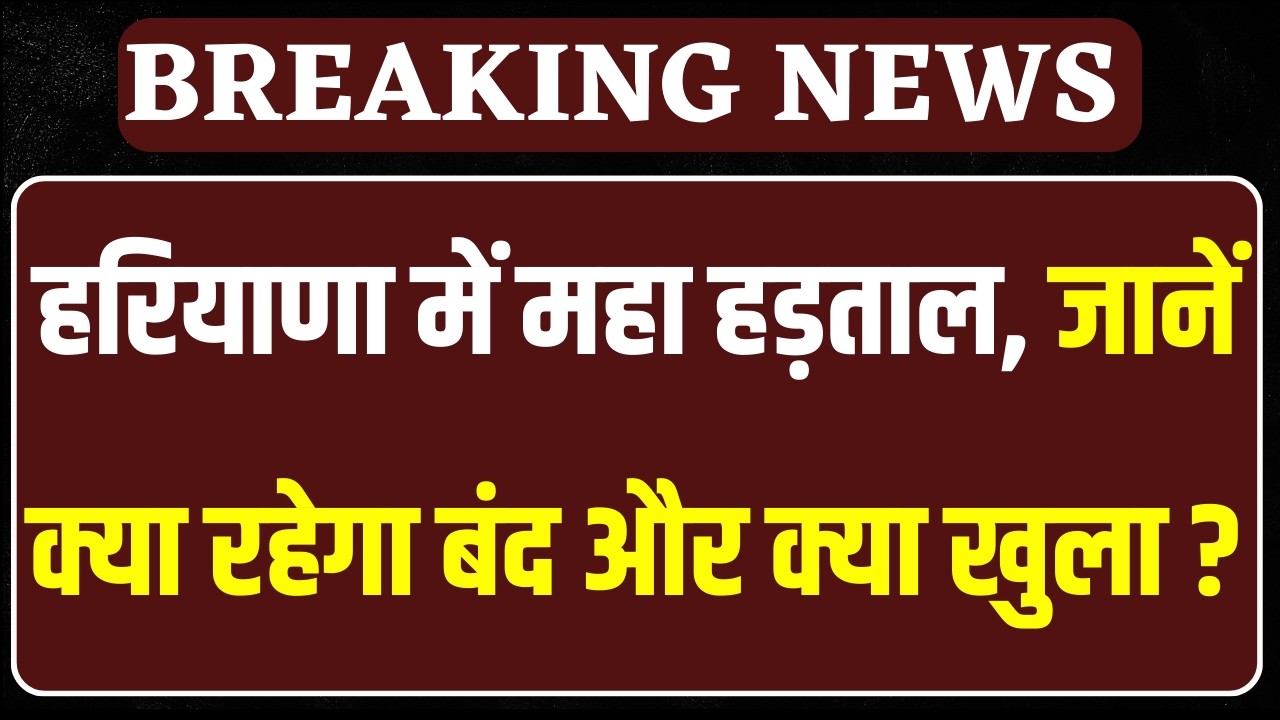 Haryana Roadways की बसें आज रहेंगी ठप ? जानें हड़ताल का हरियाणा में कैसा रहेगा असर । India News