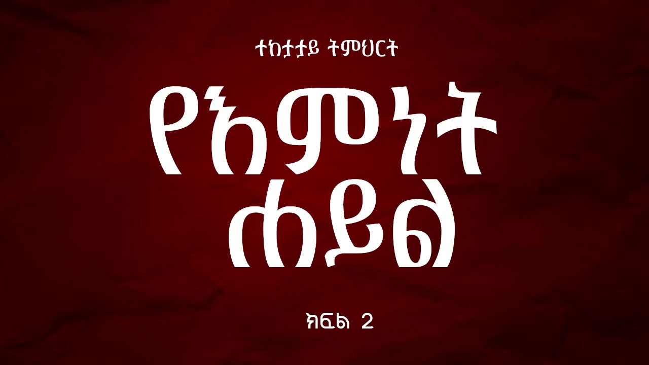 የእምነት ሐይል -2||ፓስተር እዮብ#havefaith