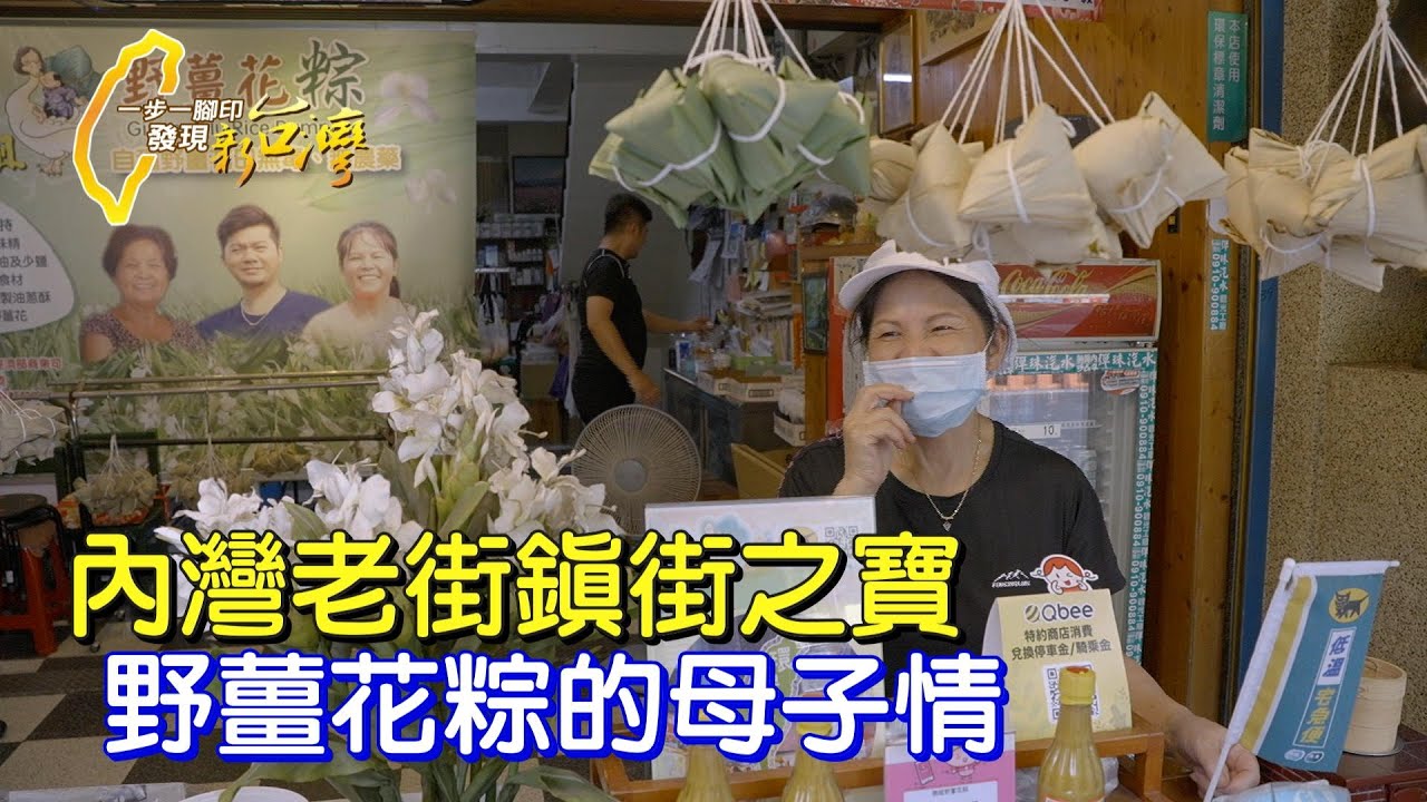內灣野薑花粽的「４０」歲情結故事.母子誠摯的真實自然告白…∣一步一腳印【內灣母子的野薑花粽】20211017