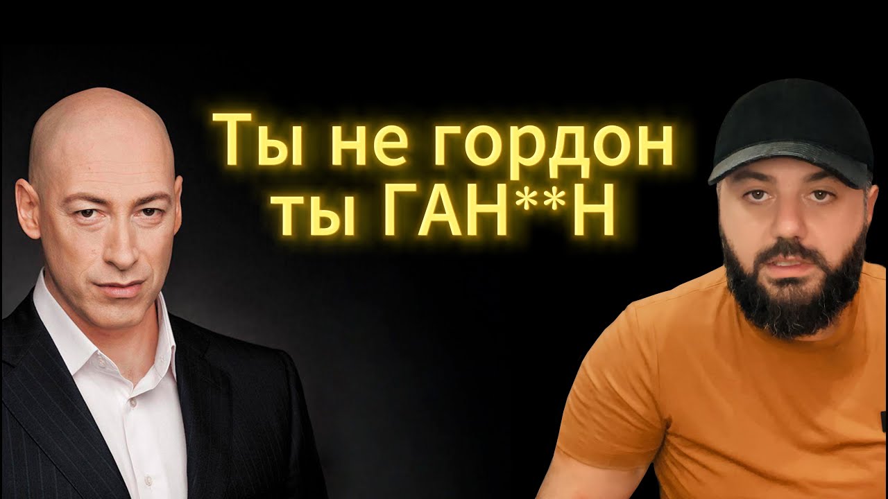 ОТВЕТ гордону за АРЦАХ. Восхищался убийством Армян? Арцах - это Армения! А ты, гордон, просто ГАНД*Н