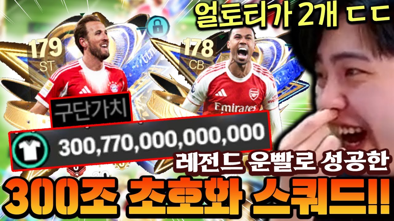레전드 운빨로 성공한 300조 TP 초호화 스쿼드 ㄷㄷ 얼토티가 무려 2개나?! | FC모바일