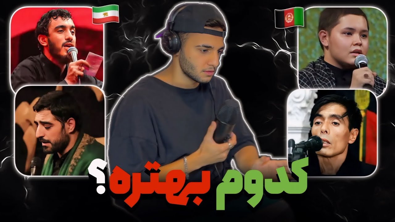 مقایسه مداحی افغانستانی با ایرانی 🇦🇫🇮🇷 کدومش سلیقه ی شماست؟