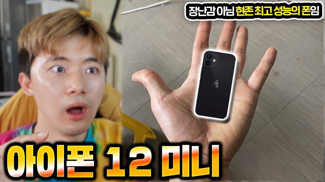 아이폰12프로 버리고 이것으로 갈아탔습니다! 장난감 크기인데 현존최강 아이폰12미니! iPhone12mini Review