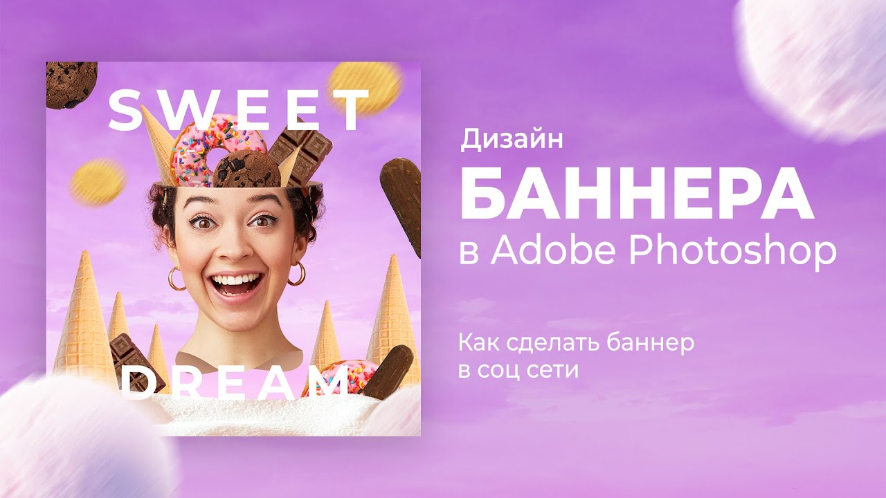 Сочный дизайн баннера в фотошопе. Как сделать баннер в соц. сети (Туториал)