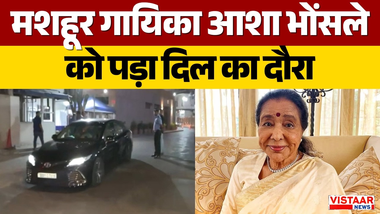 Asha Bhosle Heart Attack: मशहूर गायिका आशा भोंसले को पड़ा दिल का दौरा | Breaking news