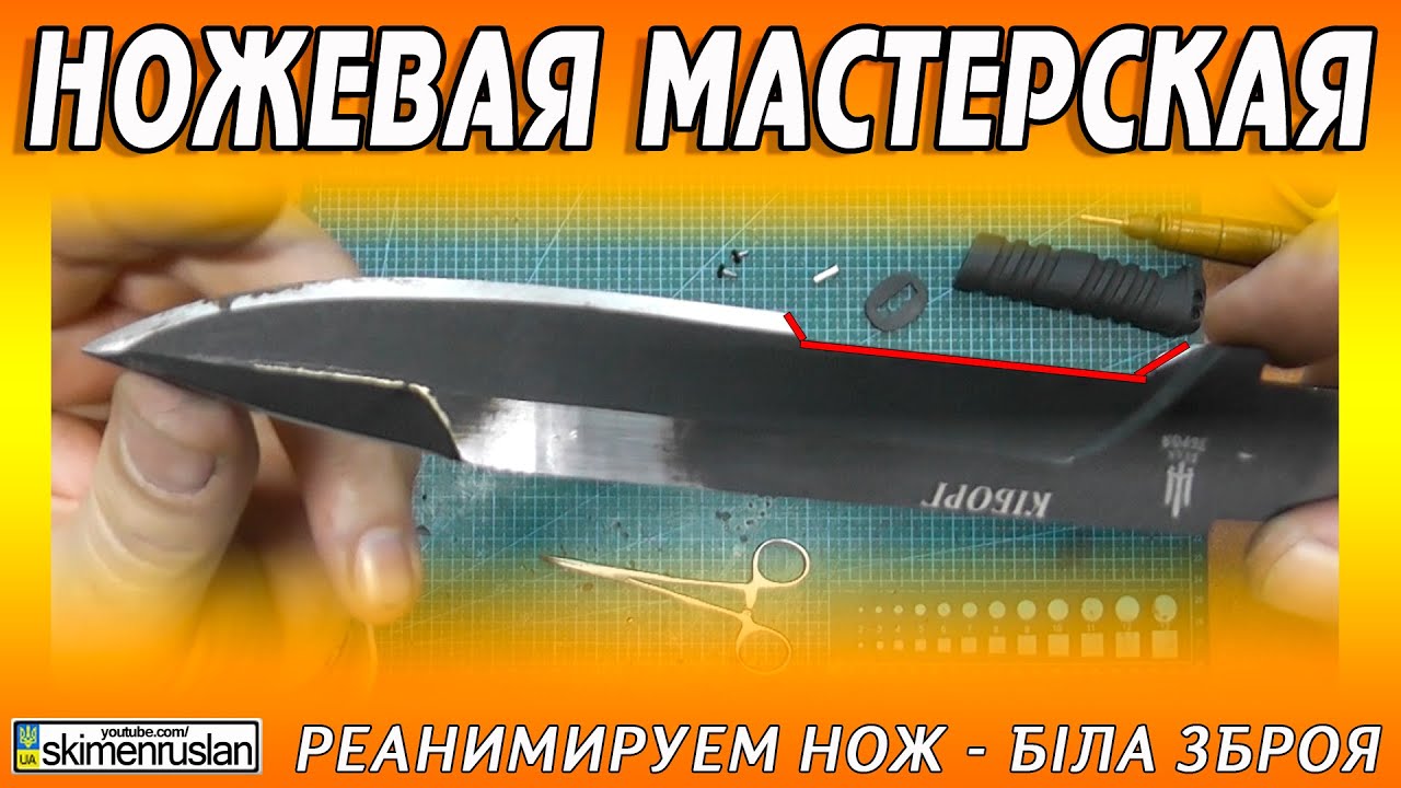 РЕАНИМИРУЕМ НОЖ - БІЛА ЗБРОЯ - КІБОРГ @skimenruslan