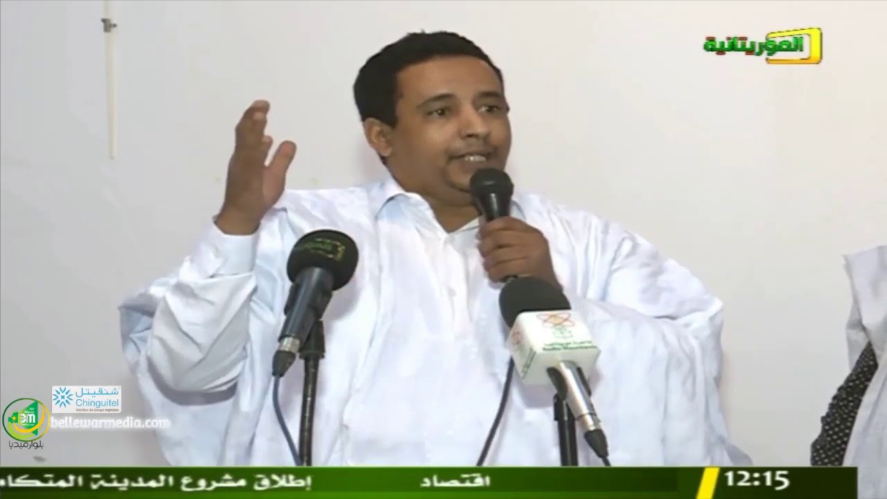 مشاركة الاديب أحمد ولد الوالد في امسية اتحاد الكتاب والادباء الموريتانيين حول الوحدة الوطنية