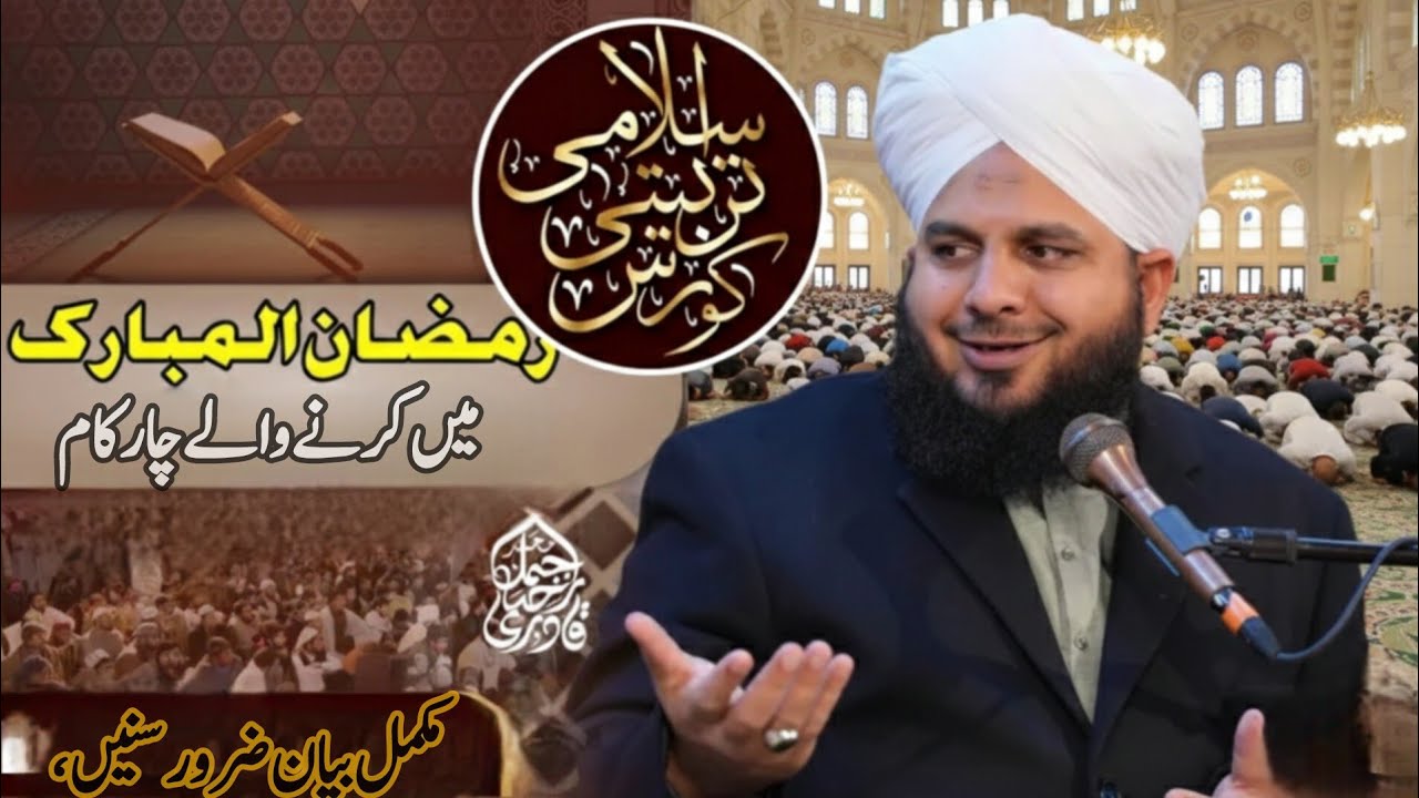 Ramzan Sharif ke 4 Aamaal jo Zindagi Badal Dete Hain | Peer Ajmal Raza Qadri