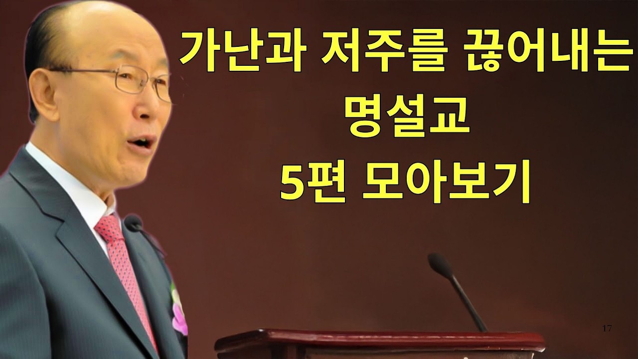 가난과 저주를 아직도 끊지 못했다면? 여의도순복음교회 조용기 목사 명설교 5편 연속보기 | 꽃청춘위로기