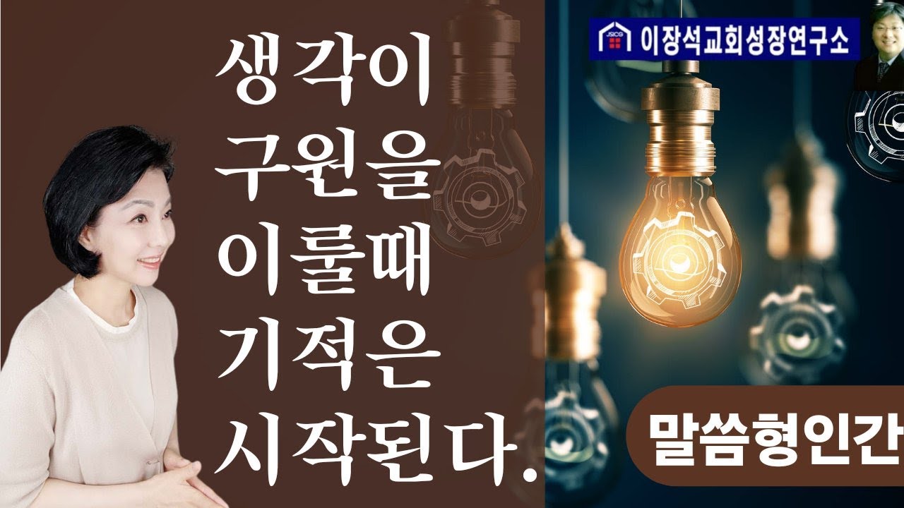 생각이 구원을 이룰 때 기적은 시작된다! (말씀형인간 25회)