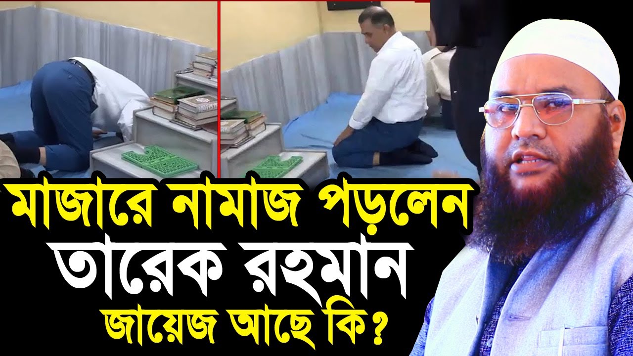 সিলেট মাজারে নামাজ পড়লেন তারেক রহমান ! জায়েজ আছে কি? Maulana Abul Kasem Sarkar Tarak Rahman
