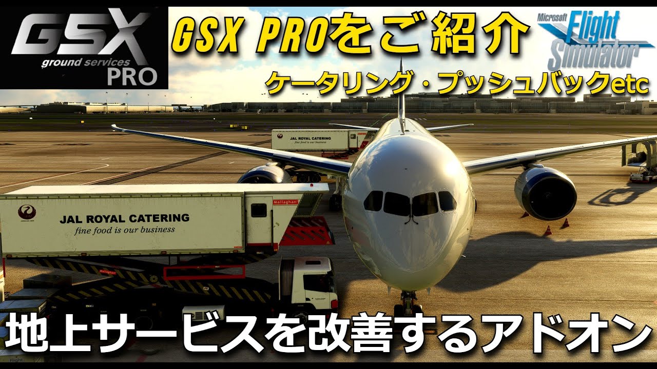 MSFS 2020 地上サービスをリアルに FSDT GSX PROをレビュー【Microsoft Flight Simulator 2020】