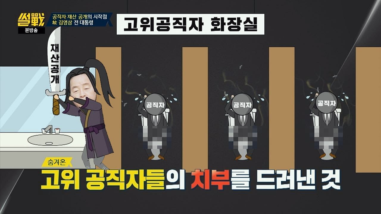 '무사' 故 김영삼 전 대통령의 개혁(!) 공직자 재산 공개 시작 썰전 234회