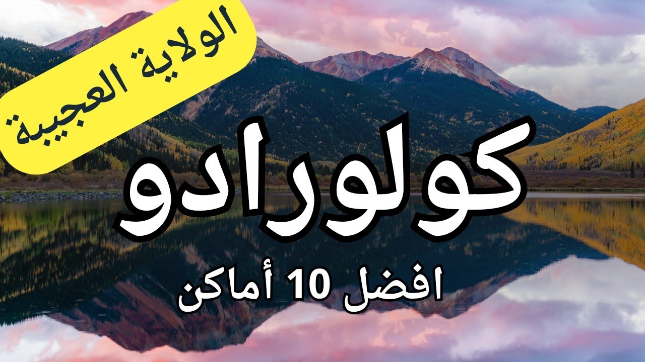 كولورادو سياحة: أفضل 10 وجهات سياحية مذهلة تستحق الزيارة في هذه الولاية