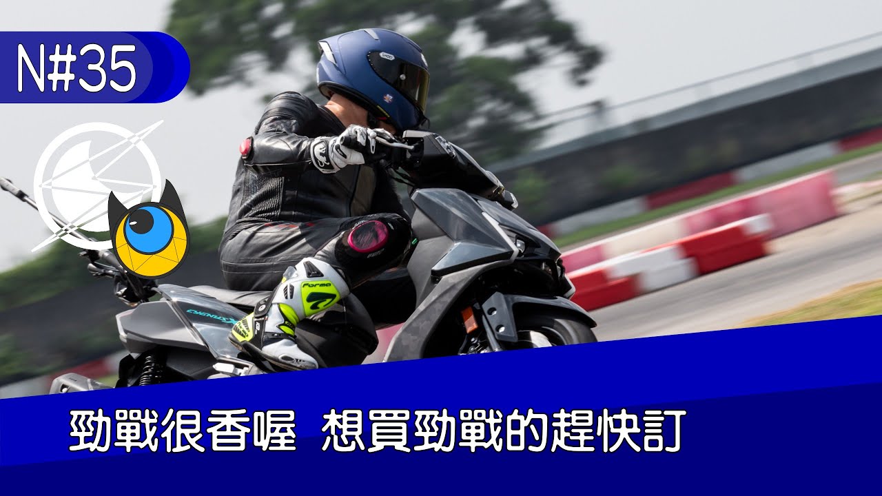 《Listion 週月科報第三季 #第35集》勁戰很香喔 如果要買的趕快到經銷商訂車吧