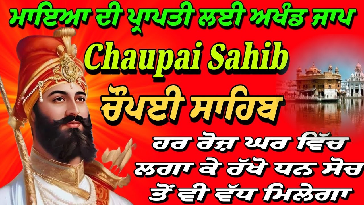 ਮਾਇਆ ਦੀ ਪ੍ਰਾਪਤੀ ਲਈ ਅਖੰਡ ਜਾਪ/ Chaupai Sahib/ ਚੋਪਈ ਸਾਹਿਬ / path Chaupai Sahib / 11 path Chaupai Sahib 