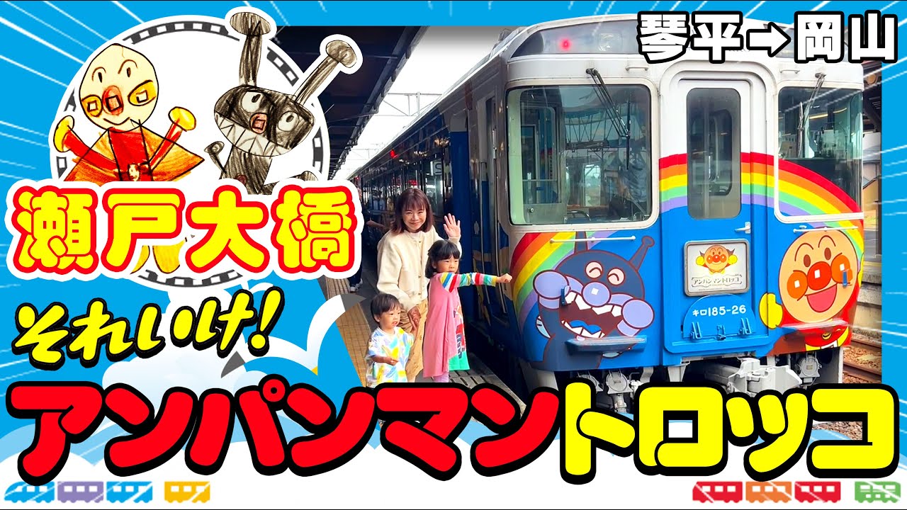 【琴平→岡山】それ行け！瀬戸大橋アンパンマントロッコに乗ってきました。#アンパンマン #アンパンマン列車