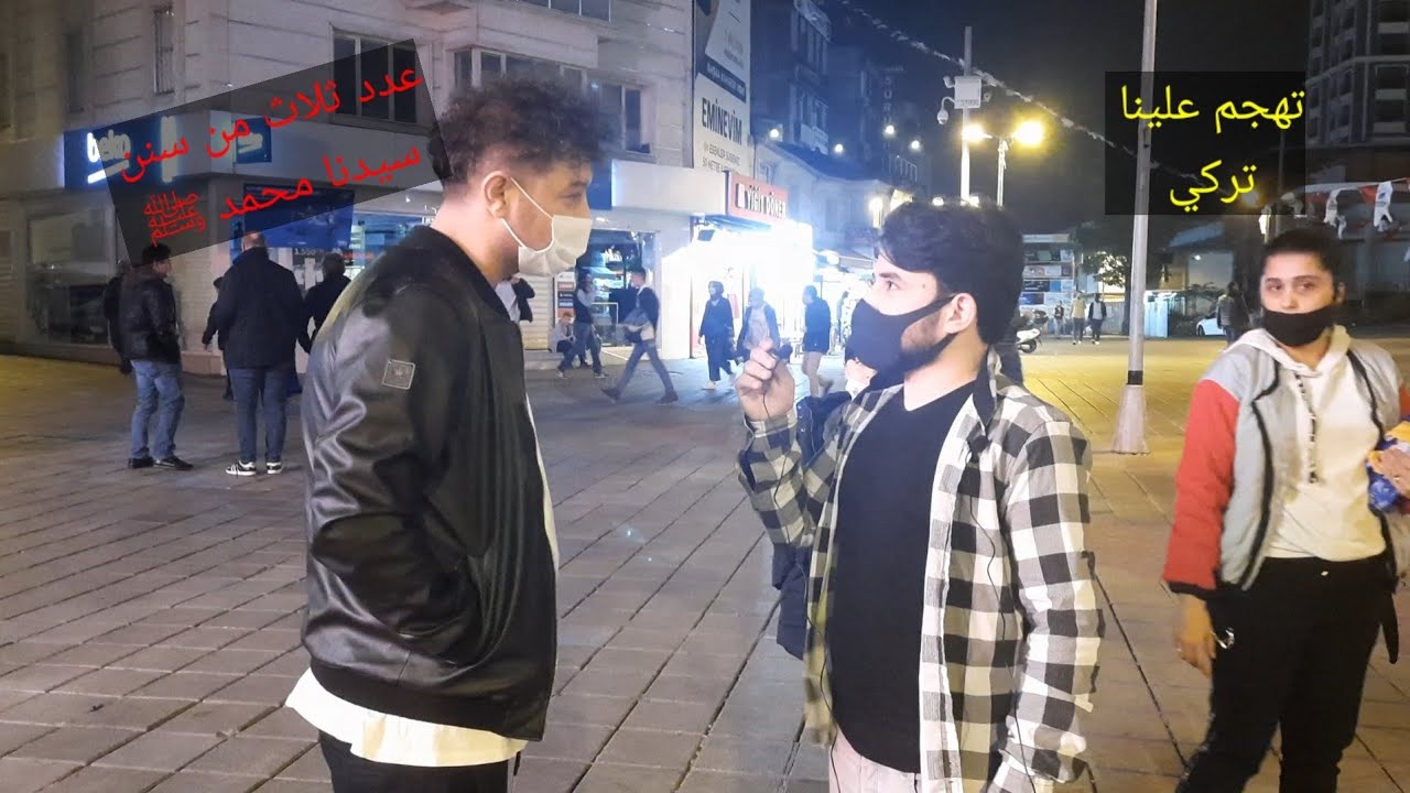 سألنا الشارع التركي || عدد ثلاث من أركان الأسلام ،، تهجم علينا شخص تركي !!