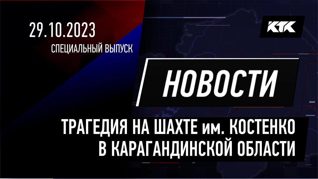 Новости 29.10.2023 || Трагедия на шахте им. Костенко в Карагандинской области