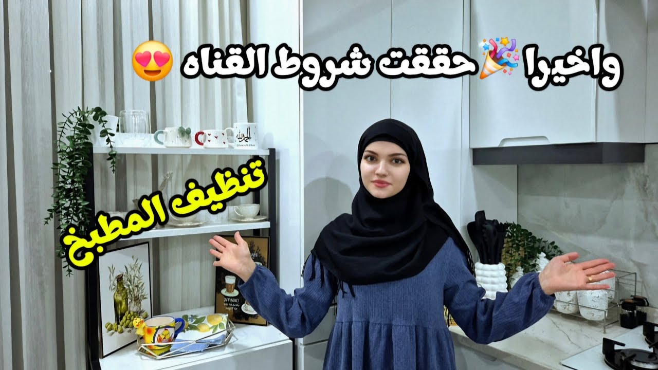 نضفت المطبخ كامل لاستقبال رمضان 🌙⭐️| روتين تحفيزي