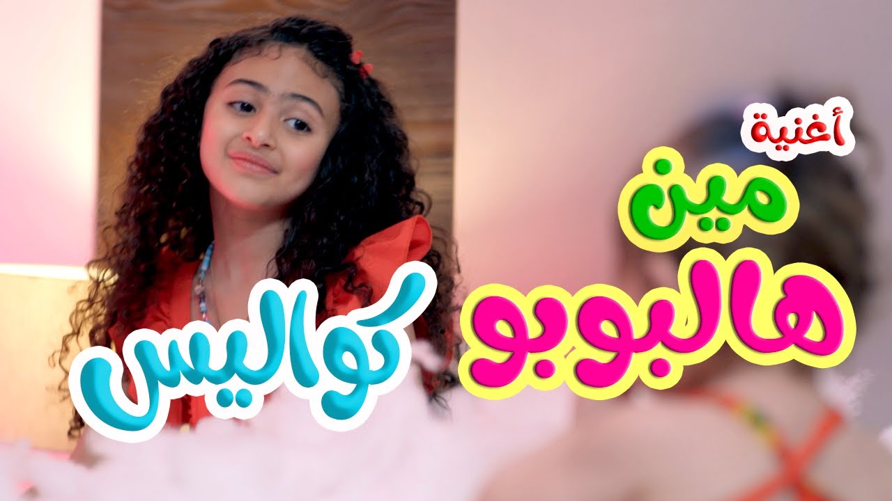 كواليس | مين هالبوبو - ميرا خالد | ميمو وكركر