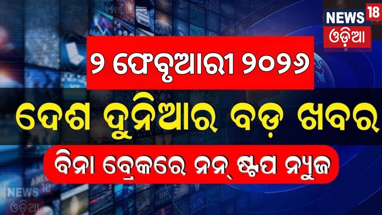 ଦେଶ ଦୁନିଆର ବଡ଼ ଖବର | Khabar Fatafat | Speed News | Budget 2026 | CM KISAN | Gold Price | T-20 Cup