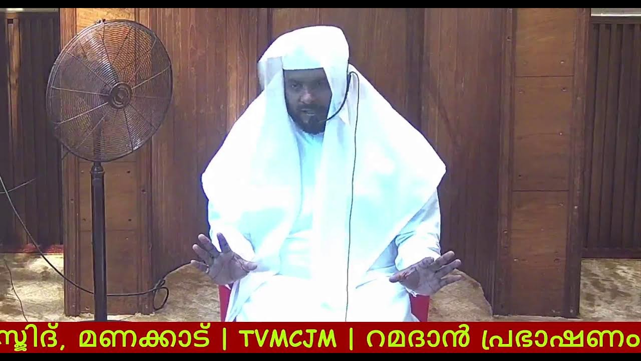 |റമദാൻ പ്രഭാഷണം|ചീഫ് ഇമാം :ഉസ്താദ് നവാസ് മന്നാനി പനവൂർ|19-02-2026|١٤٤٧ رَمَضَان  ١|