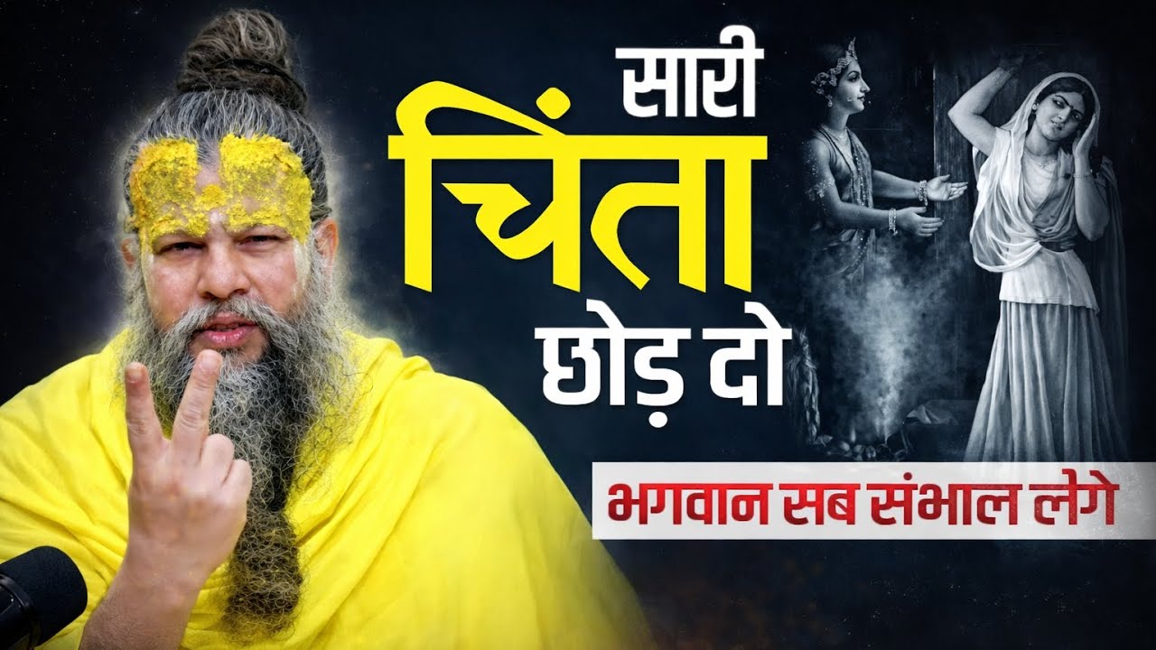 सारी चिंता छोड़ दो | भगवान सब संभाल लेंगे | सच्चा सत्संग | प्रेरणादायक भक्ति संदेश